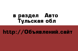  в раздел : Авто . Тульская обл.